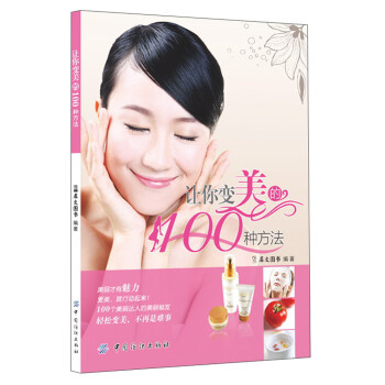 讓你變美的100種方法 讓你變美的100種方法