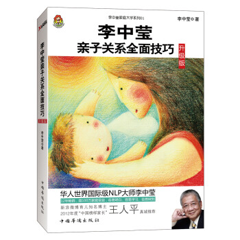 李中瑩親子關系全面技巧 李中瑩親子關系全面技巧