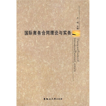 國際商務合同理論與實務 國際商務合同理論與實務