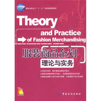 服裝商品企劃理論與實務(wù) 服裝商品企劃理論與實務(wù)
