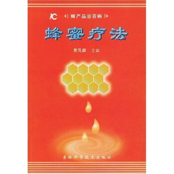 蜂蜜療法蜂產品治百病 蜂蜜療法蜂產品治百病