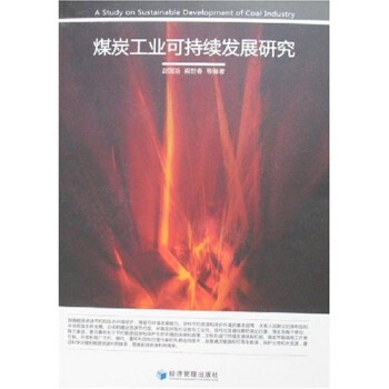 煤炭工業可持續發展研究 煤炭工業可持續發展研究