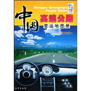 中國高速公路營運地圖冊 中國高速公路營運地圖冊