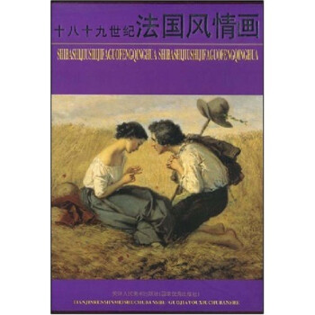 十八十九世紀法國風情畫 十八十九世紀法國風情畫
