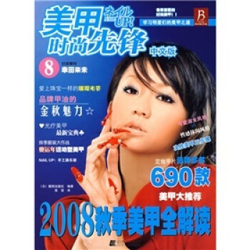2008秋季美甲全解讀 2008秋季美甲全解讀
