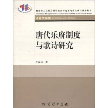 唐代樂府制度與歌詩研究 唐代樂府制度與歌詩研究
