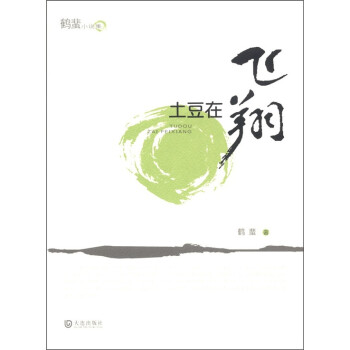 鶴蜚小說集土豆在飛翔 鶴蜚小說集土豆在飛翔