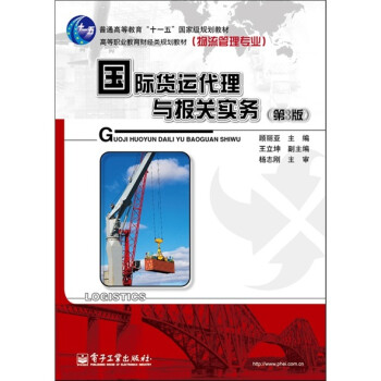 國際貨運代理與報關實務 國際貨運代理與報關實務
