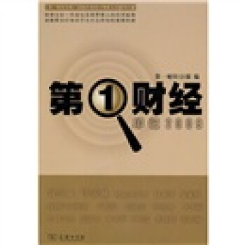 第1財經(jīng)印記2009 第1財經(jīng)印記2009