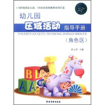 幼兒園區域活動指導手冊 幼兒園區域活動指導手冊
