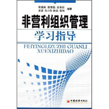 非營利組織管理學習指導
