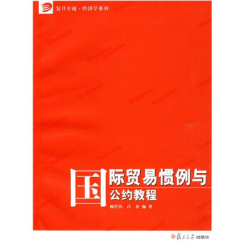 國際貿易慣例與公約教程 國際貿易慣例與公約教程