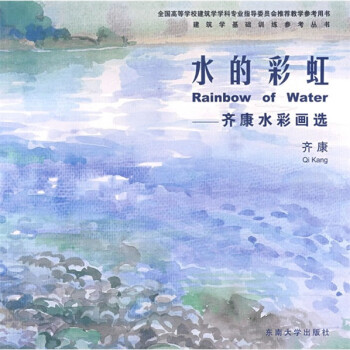 水的彩虹齊康水彩畫(huà)選 水的彩虹齊康水彩畫(huà)選