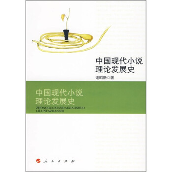 中國(guó)現(xiàn)代小說理論發(fā)展史 中國(guó)現(xiàn)代小說理論發(fā)展史