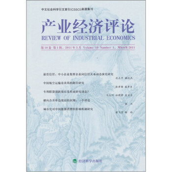 產業經濟評論第10卷 產業經濟評論第10卷
