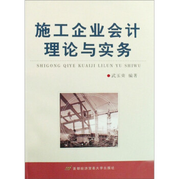 施工企業會計理論與實務 施工企業會計理論與實務
