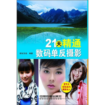 21天精通數(shù)碼單反攝影 21天精通數(shù)碼單反攝影
