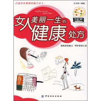 女人美麗一生的健康處方 女人美麗一生的健康處方