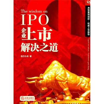 IPO企業上市解決之道 IPO企業上市解決之道