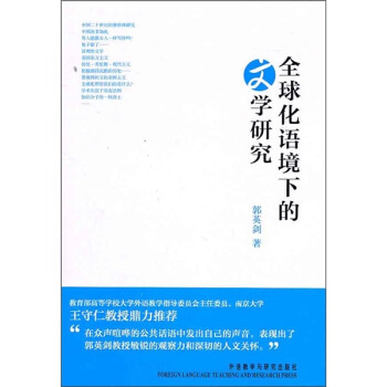 全球化語境下的文學研究 全球化語境下的文學研究