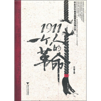 1911一個人的革命 1911一個人的革命