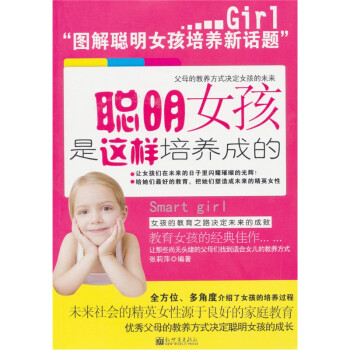 聰明女孩是這樣培養(yǎng)成的 聰明女孩是這樣培養(yǎng)成的