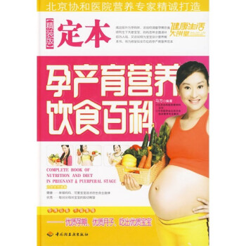 定本孕產(chǎn)育營(yíng)養(yǎng)飲食百科 定本孕產(chǎn)育營(yíng)養(yǎng)飲食百科