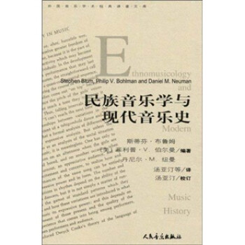 民族音樂學與現代音樂史 民族音樂學與現代音樂史
