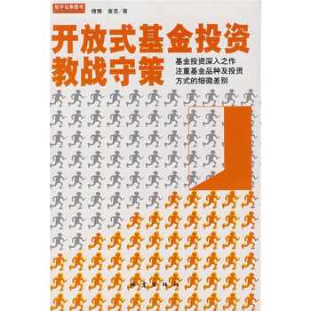 開放式基金投資教戰(zhàn)守策 開放式基金投資教戰(zhàn)守策