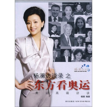 楊瀾訪談錄之東方看奧運 楊瀾訪談錄之東方看奧運