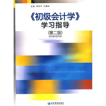 《初級會計學》學習指導 《初級會計學》學習指導