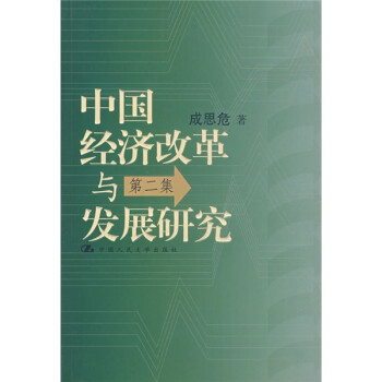 中國經濟改革與發展研究 中國經濟改革與發展研究