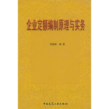 企業(yè)定額編制原理與實務(wù) 企業(yè)定額編制原理與實務(wù)