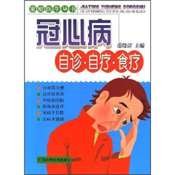 冠心病自診自療食療 冠心病自診自療食療