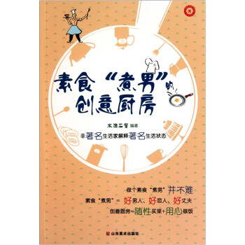 素食“煮男”的創意廚房 素食“煮男”的創意廚房