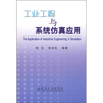 工業工程與系統仿真應用 工業工程與系統仿真應用