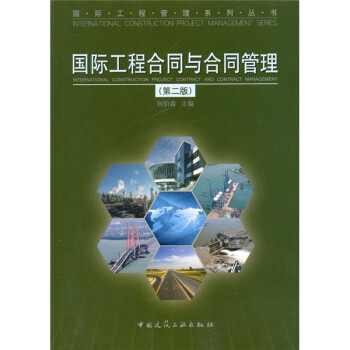 國際工程合同與合同管理 國際工程合同與合同管理