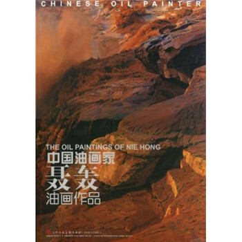 中國油畫家聶轟油畫作品 中國油畫家聶轟油畫作品