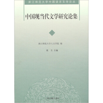 中國現(xiàn)當(dāng)代文學(xué)研究論集 中國現(xiàn)當(dāng)代文學(xué)研究論集