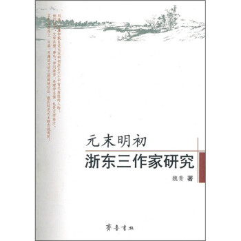 元末明初浙東三作家研究 元末明初浙東三作家研究