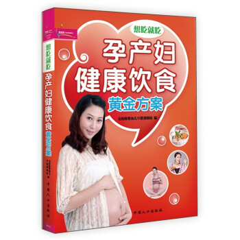 孕產婦健康飲食黃金方案 孕產婦健康飲食黃金方案