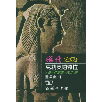 絕代女王克莉奧帕特拉 絕代女王克莉奧帕特拉