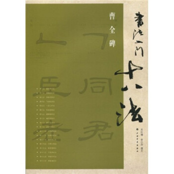 書法入門十八法-曹全碑 書法入門十八法-曹全碑