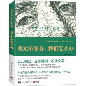 美元不安分,我們?cè)趺崔k 美元不安分,我們?cè)趺崔k