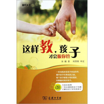 這樣教,孩子才會(huì)服你管 這樣教,孩子才會(huì)服你管