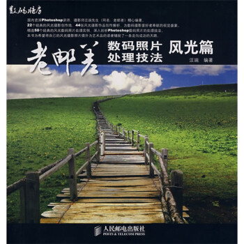 老郵差數碼照片處理技法 老郵差數碼照片處理技法