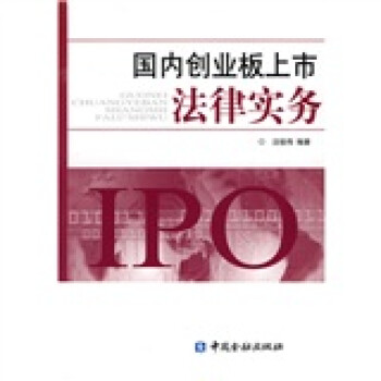 國內(nèi)創(chuàng)業(yè)板上市法律實務(wù) 國內(nèi)創(chuàng)業(yè)板上市法律實務(wù)