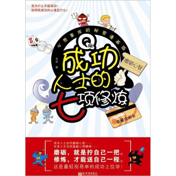 Q版成功人士的7項修煉