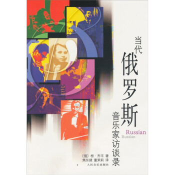 當代俄羅斯音樂家訪談錄 當代俄羅斯音樂家訪談錄