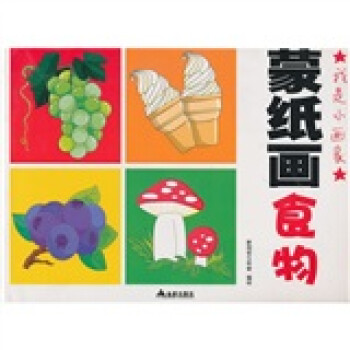 我是小畫家蒙紙畫食物 我是小畫家蒙紙畫食物